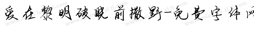 爱在黎明破晓前撒野字体转换