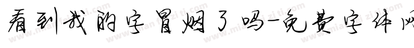 看到我的字冒烟了吗字体转换