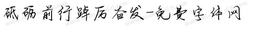 砥砺前行踔厉奋发字体转换