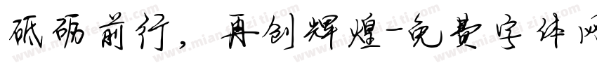 砥砺前行，再创辉煌字体转换