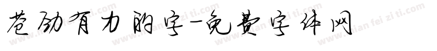 苍劲有力的字字体转换