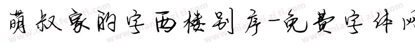 萌叔家的字西楼别序字体转换