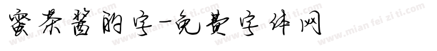 蜜茶酱的字字体转换
