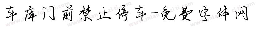 车库门前禁止停车字体转换