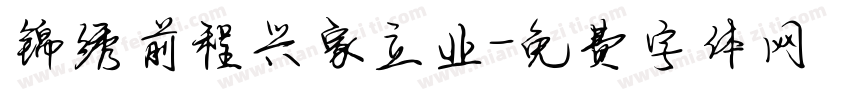 锦绣前程兴家立业字体转换