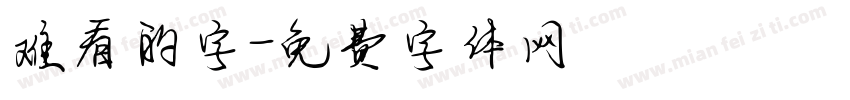 难看的字字体转换