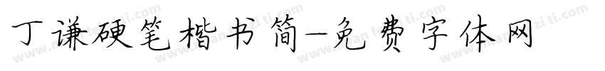 丁谦硬笔楷书简字体转换