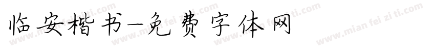 临安楷书字体转换