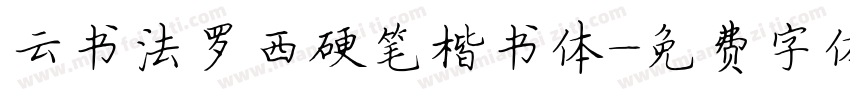 云书法罗西硬笔楷书体字体转换