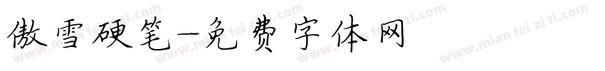 傲雪硬笔字体转换
