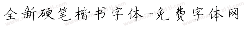 全新硬笔楷书字体字体转换