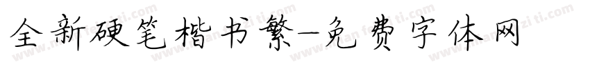 全新硬笔楷书繁字体转换