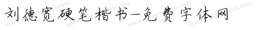 刘德宽硬笔楷书字体转换