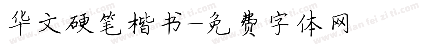 华文硬笔楷书字体转换