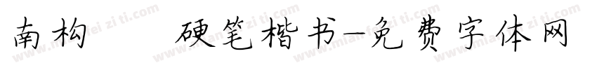 南构邵斌硬笔楷书字体转换
