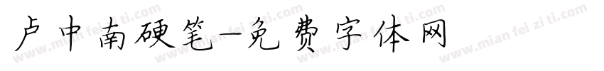 卢中南硬笔字体转换