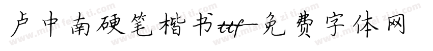 卢中南硬笔楷书ttf字体转换