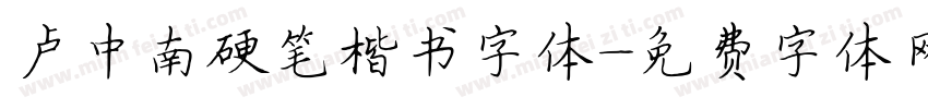 卢中南硬笔楷书字体字体转换