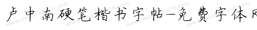卢中南硬笔楷书字帖字体转换