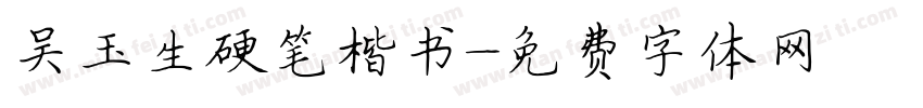吴玉生硬笔楷书字体转换