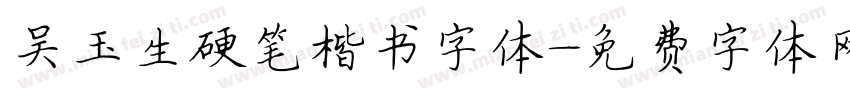 吴玉生硬笔楷书字体字体转换