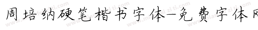周培纳硬笔楷书字体字体转换