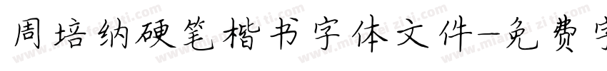 周培纳硬笔楷书字体文件字体转换