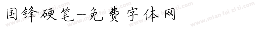 国锋硬笔字体转换