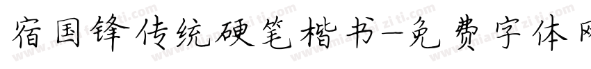 宿国锋传统硬笔楷书字体转换