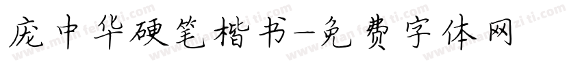 庞中华硬笔楷书字体转换