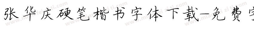 张华庆硬笔楷书字体下载字体转换