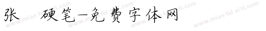 张灏硬笔字体转换