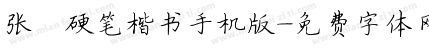 张灏硬笔楷书手机版字体转换