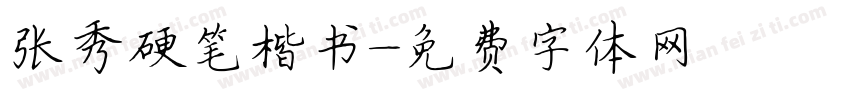张秀硬笔楷书字体转换