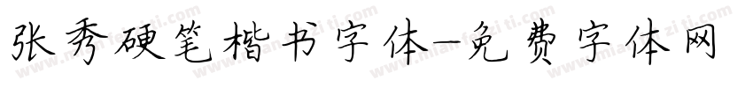 张秀硬笔楷书字体字体转换