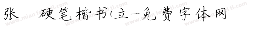 张颢硬笔楷书(立字体转换