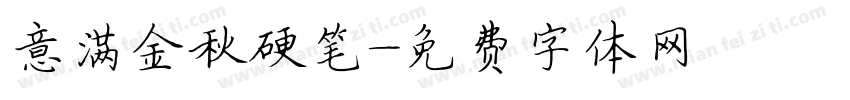 意满金秋硬笔字体转换