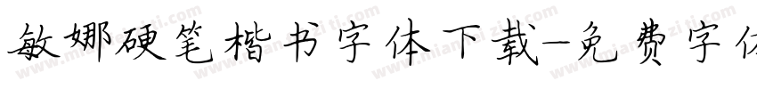 敏娜硬笔楷书字体下载字体转换