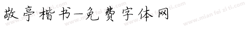 敬亭楷书字体转换