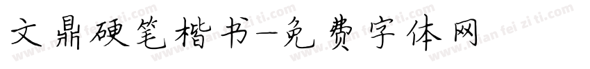 文鼎硬笔楷书字体转换