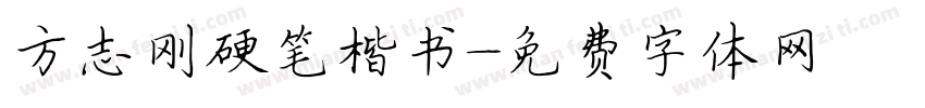 方志刚硬笔楷书字体转换