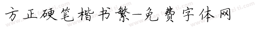 方正硬笔楷书繁字体转换