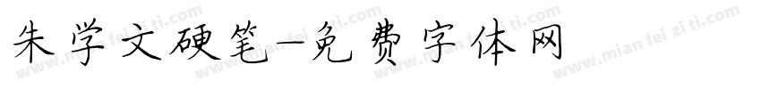 朱学文硬笔字体转换