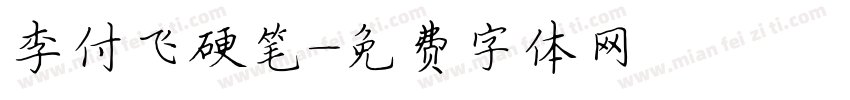 李付飞硬笔字体转换
