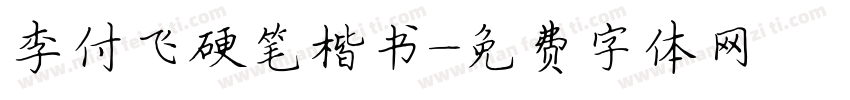 李付飞硬笔楷书字体转换
