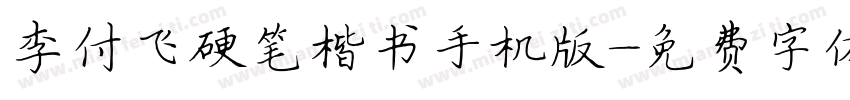 李付飞硬笔楷书手机版字体转换