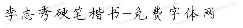 李志秀硬笔楷书字体转换