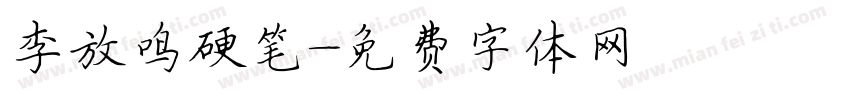 李放鸣硬笔字体转换