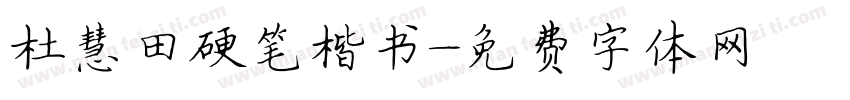 杜慧田硬笔楷书字体转换