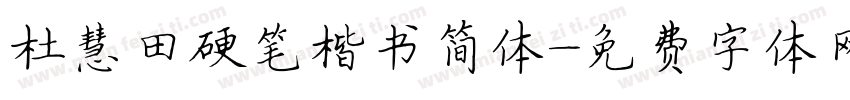 杜慧田硬笔楷书简体字体转换